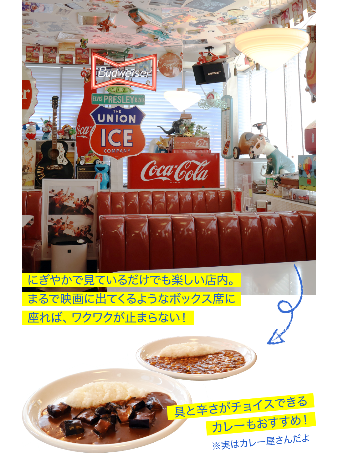 にぎやかで見ているだけでも楽しい店内。まるで映画に出てくるようなボックス席に座れば、ワクワクが止まらない！／具と辛さがチョイスできるカレーもおすすめ！ ※実はカレー屋さんだよ