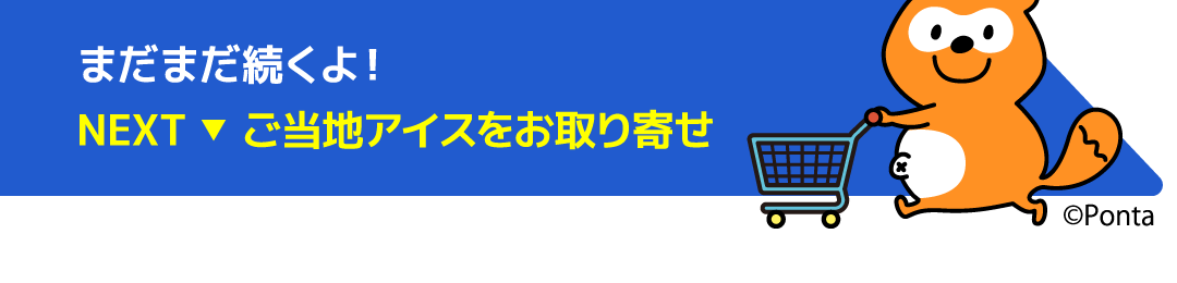 まだまだ続くよ！NEXT ご当地アイスをお取り寄せ