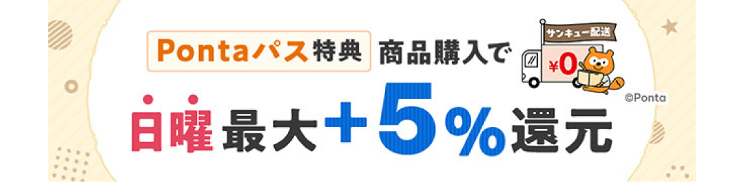 サンキュー配送 Pontaパス特典 商品購入で日曜最大＋5％還元
