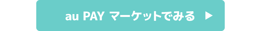 au PAY マーケットでみる