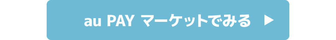 au PAY マーケットでみる