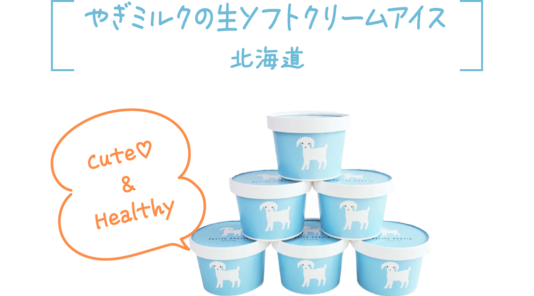 やぎミルクの生ソフトクリームアイス 北海道 Cute＆Healthy