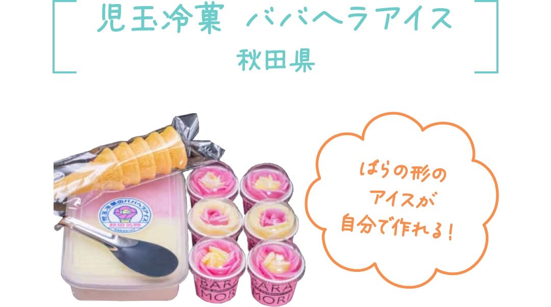 児玉冷菓 ババヘラアイス 秋田県 ばらの形のアイスが自分で作れる！