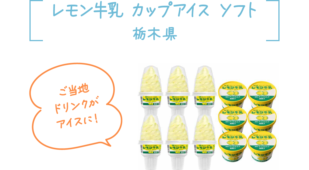 レモン牛乳 カップアイス ソフト 栃木県 ご当地ドリンクがアイスに！