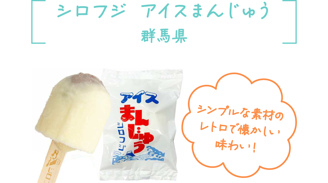 シロフジ アイスまんじゅう 群馬県 シンプルな素材のレトロで懐かしい味わい！