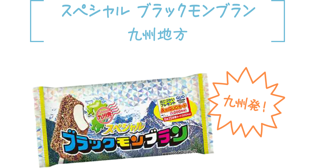 スペシャル ブラックモンブラン 九州地方 九州発！
