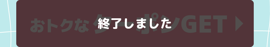 終了しました