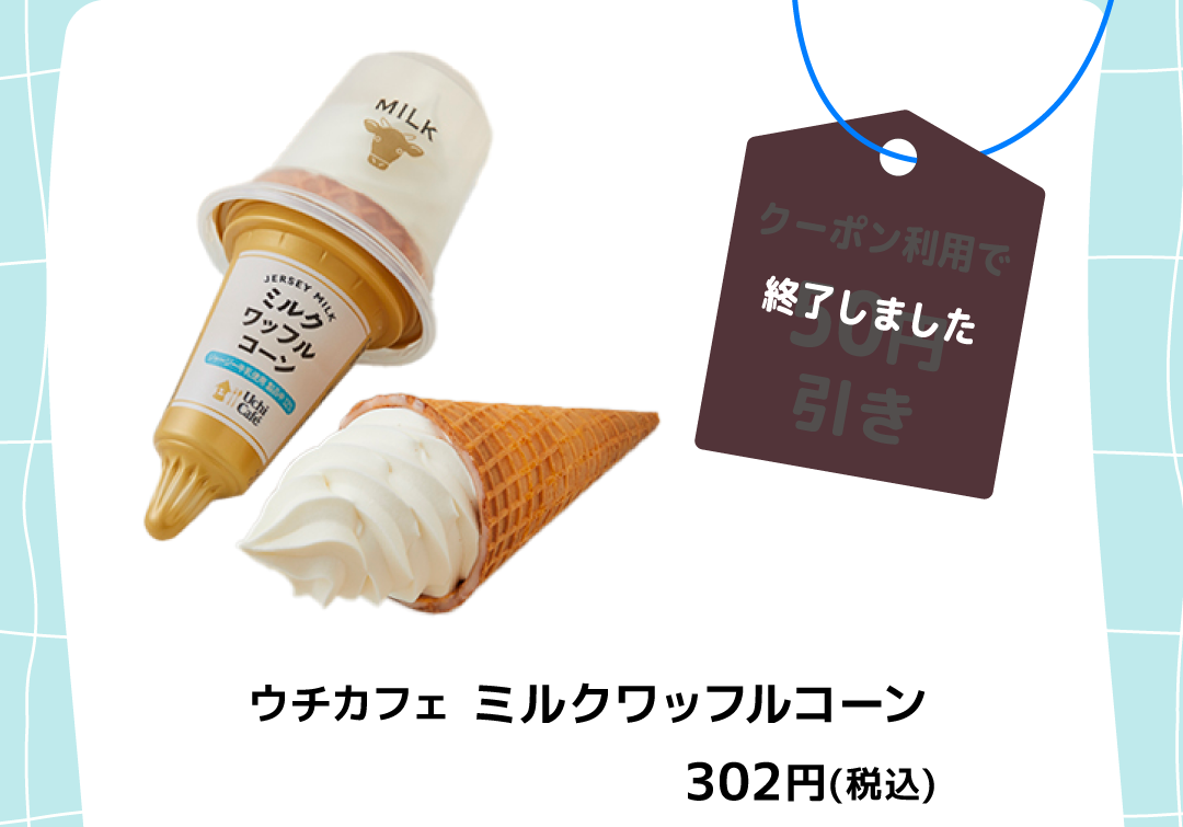 終了しました ウチカフェ ミルクワッフルコーン 302円（税込）