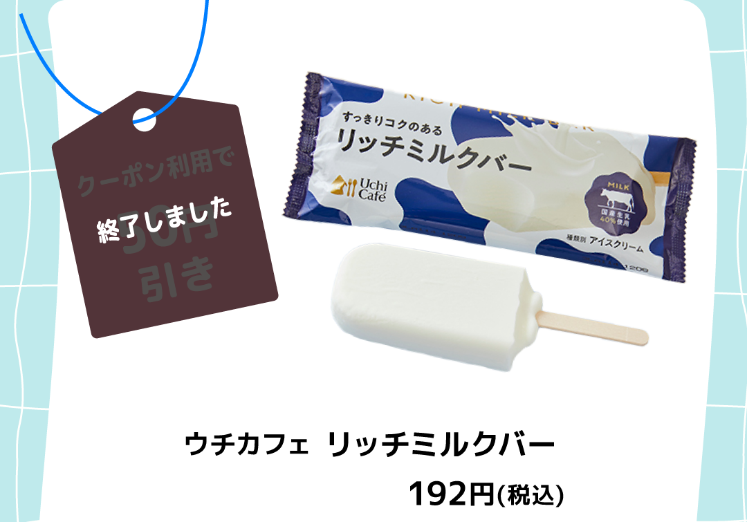 終了しました ウチカフェ リッチミルクバー 192円（税込）