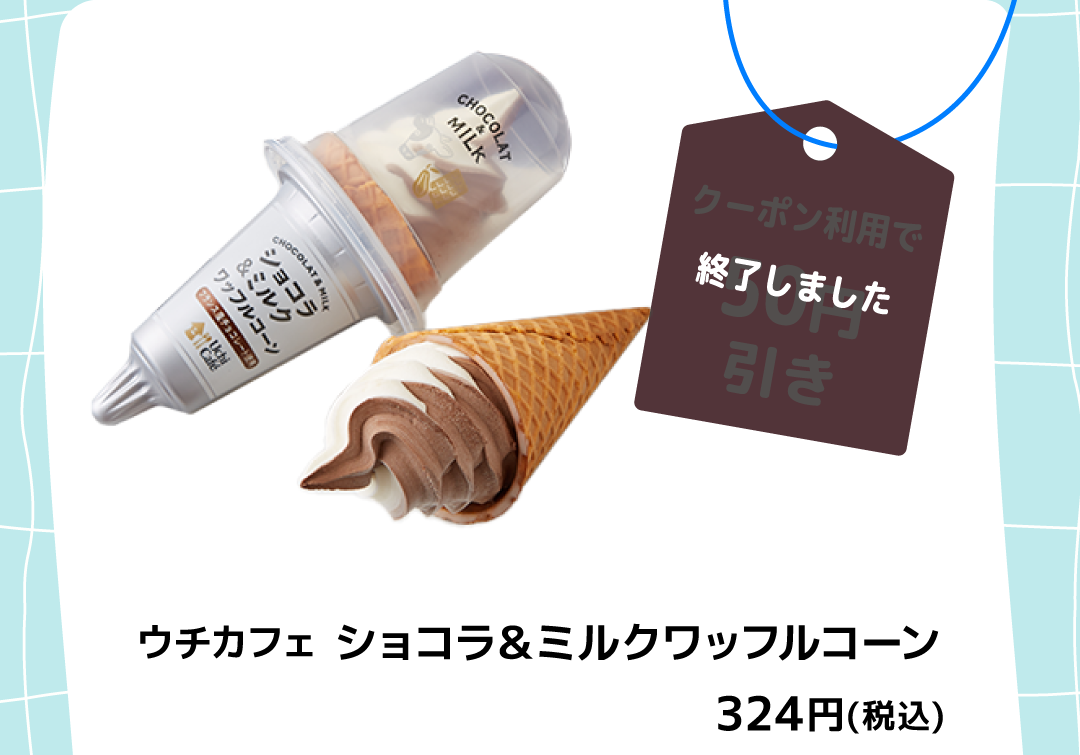 終了しました ウチカフェ ショコラ＆ミルクワッフルコーン 324円（税込）