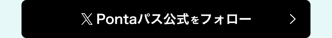 X Pontaパス公式をフォロー
