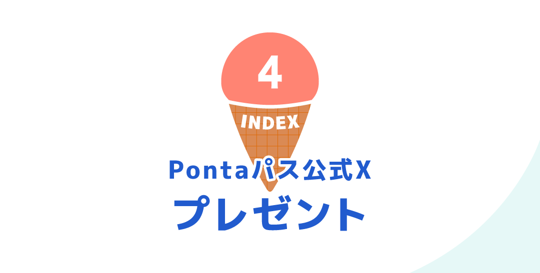 4 INDEX Pontaパス公式X プレゼント