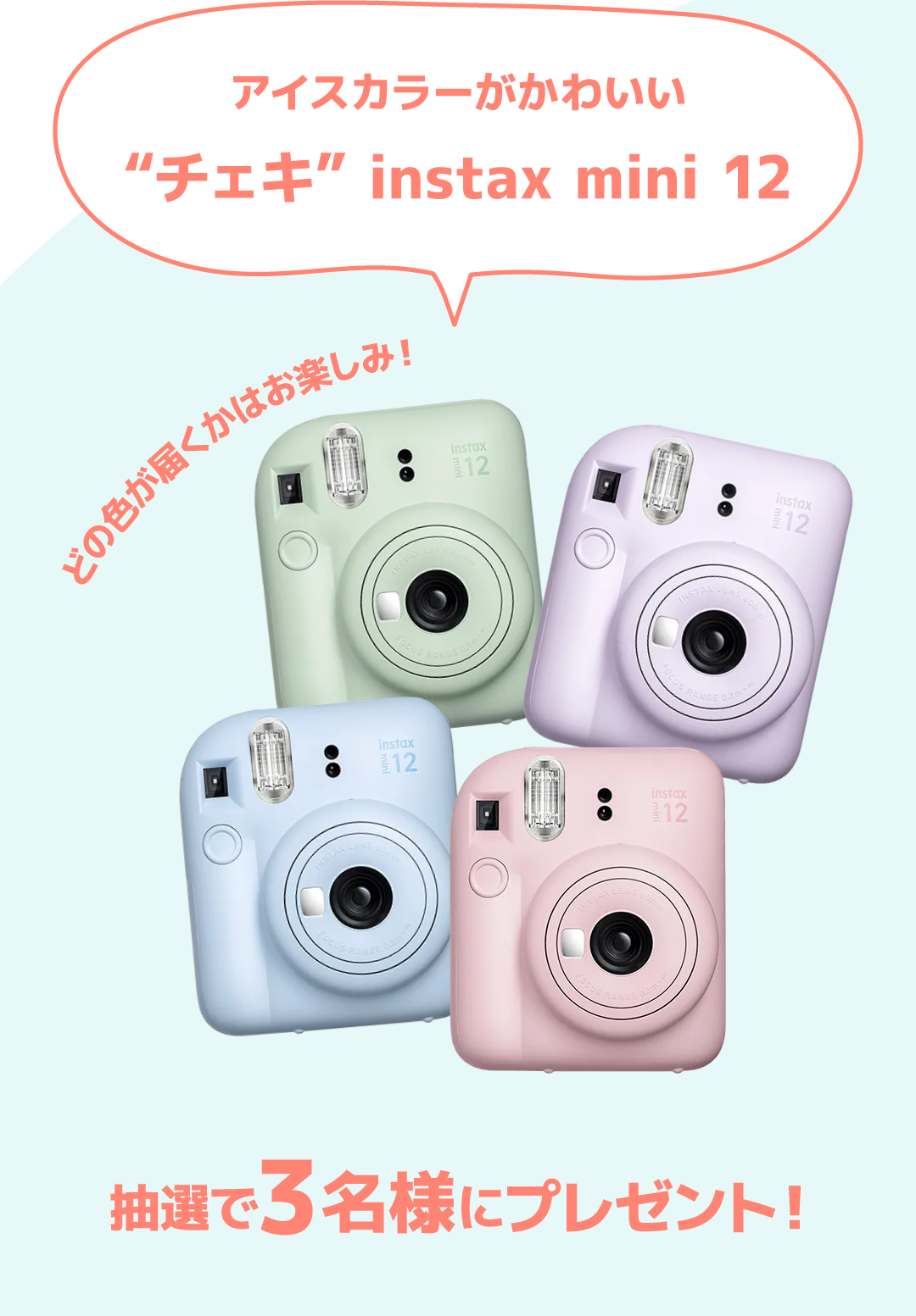 アイスカラーがかわいい“チェキ” instax mini 12 抽選で3名様にプレゼント！