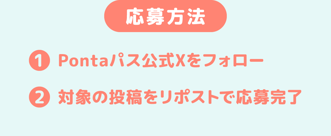応募方法 ①Pontaパス公式Xをフォロー ②対象の投稿をリポストで応募完了