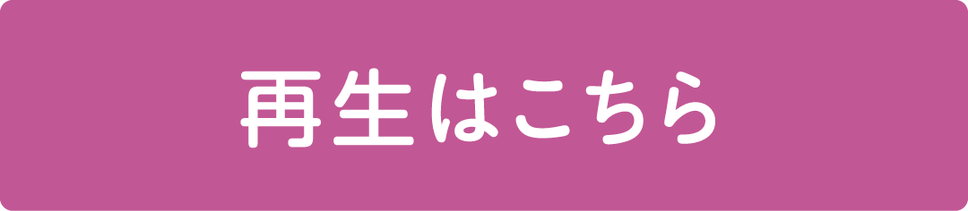 再生はこちら