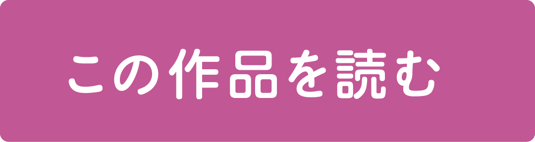 この作品を読む