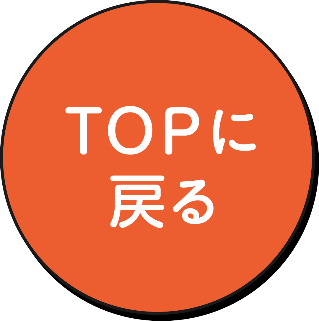 TOPに戻る