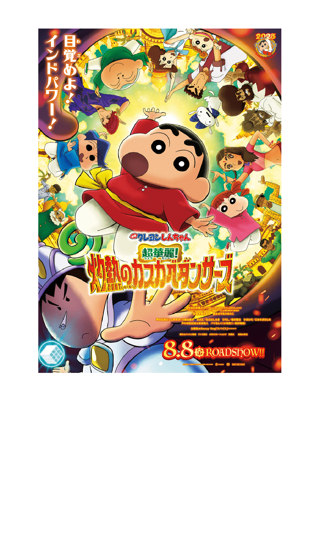 映画クレヨンしんちゃん 超華麗！灼熱のカスカベダンサーズ」公開記念