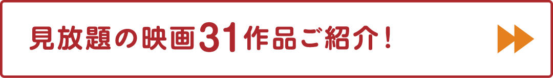 見放題の映画31作品ご紹介！