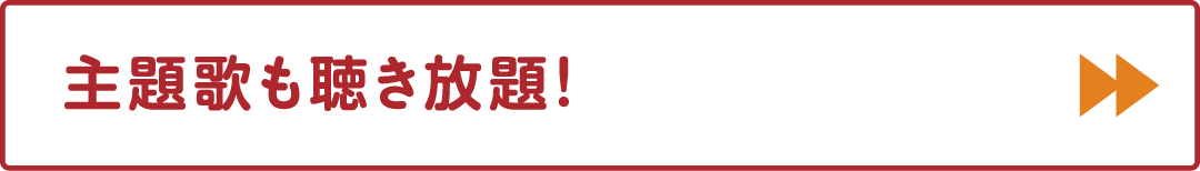 主題歌も聴き放題！