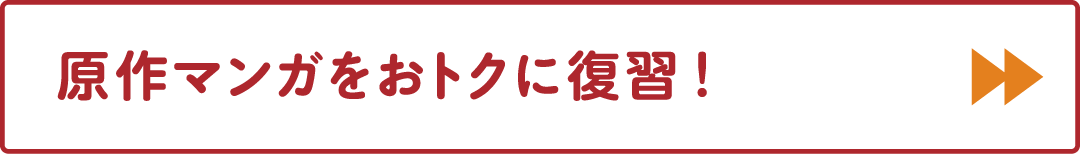 原作マンガをおトクに復習！