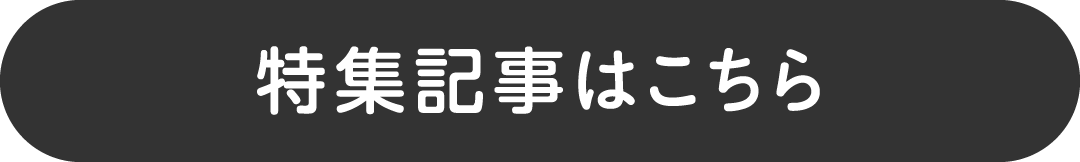 特集記事はこちら