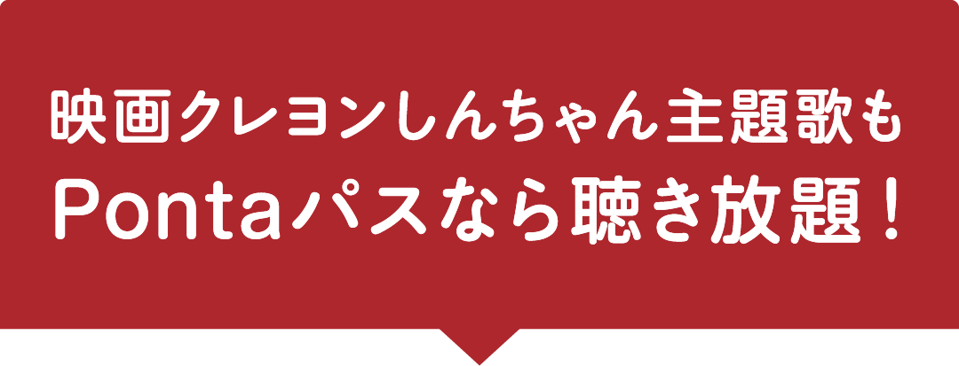 映画クレヨンしんちゃん主題歌もPontaパスなら聴き放題！