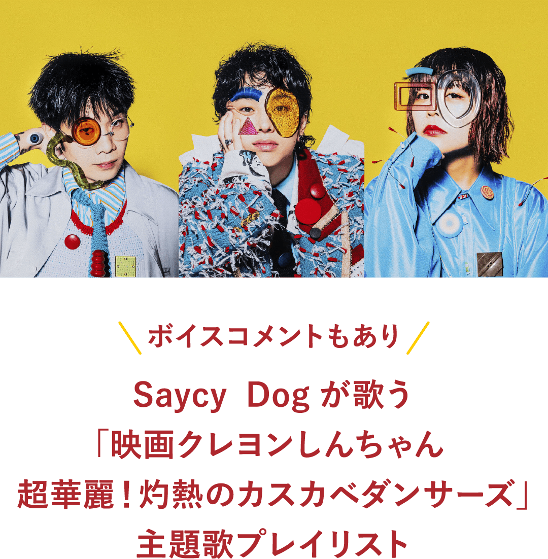 ボイスコメントもあり Saycy Dogが歌う「映画クレヨンしんちゃん 超華麗！灼熱のカスカベダンサーズ」主題歌プレイリスト