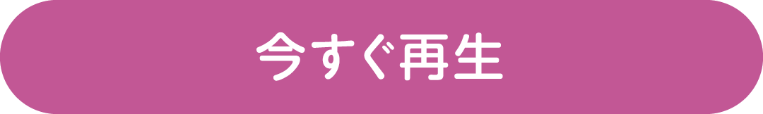 今すぐ再生