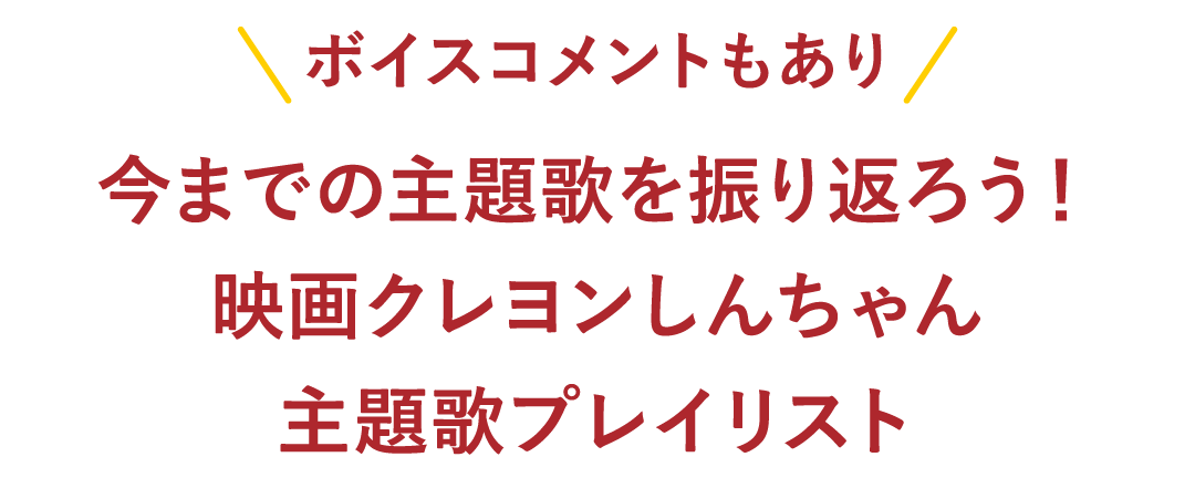 ボイスコメントもあり 今までの主題歌を振り返ろう！映画クレヨンしんちゃん 主題歌プレイリスト