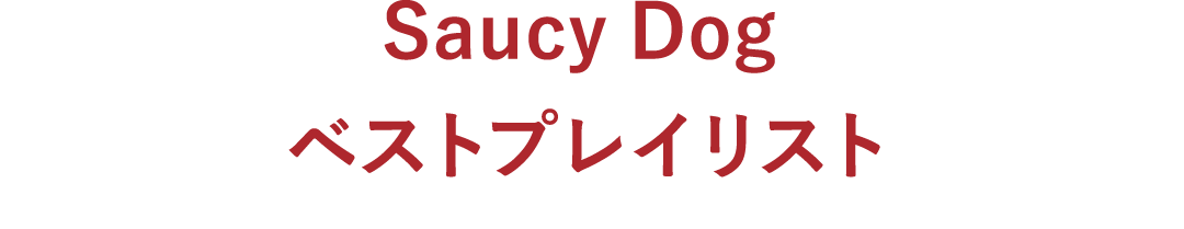 Saucy Dog ベストプレイリスト