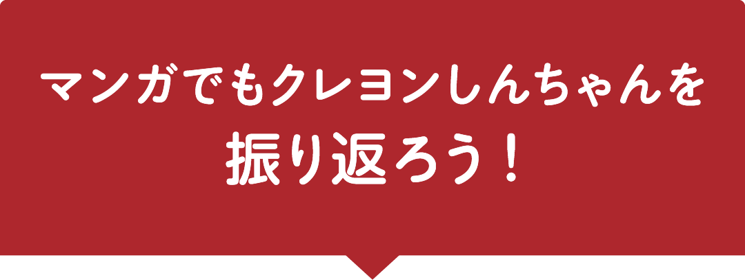 マンガでもクレヨンしんちゃんを振り返ろう！