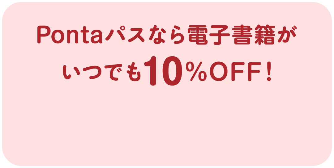 Pontaパスなら電子書籍がいつでも10%OFF！
