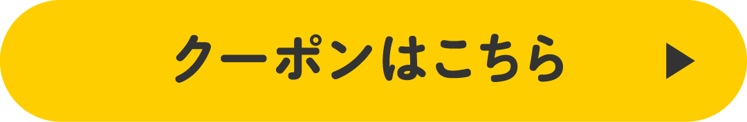 クーポンはこちら