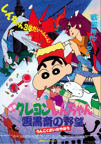 映画クレヨンしんちゃん 雲黒斎の野望