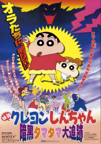 映画クレヨンしんちゃん 暗黒タマタマ大追跡
