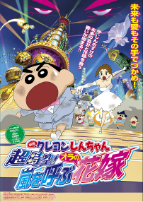 映画クレヨンしんちゃん 超時空！嵐を呼ぶオラの花嫁