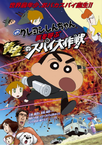映画クレヨンしんちゃん 嵐を呼ぶ 黄金のスパイ大作戦