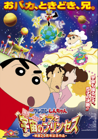 映画クレヨンしんちゃん 嵐を呼ぶ！オラと宇宙のプリンセス