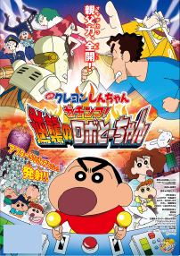 映画クレヨンしんちゃん ガチンコ！逆襲のロボとーちゃん