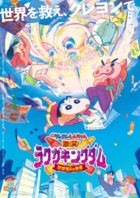 映画クレヨンしんちゃん 激突！ラクガキングダムとほぼ四人の勇者