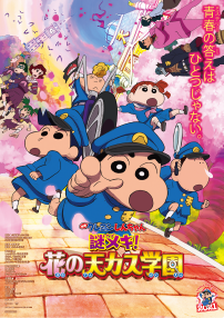 映画クレヨンしんちゃん 謎メキ！花の天カス学園