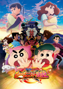 映画クレヨンしんちゃん もののけニンジャ珍風伝