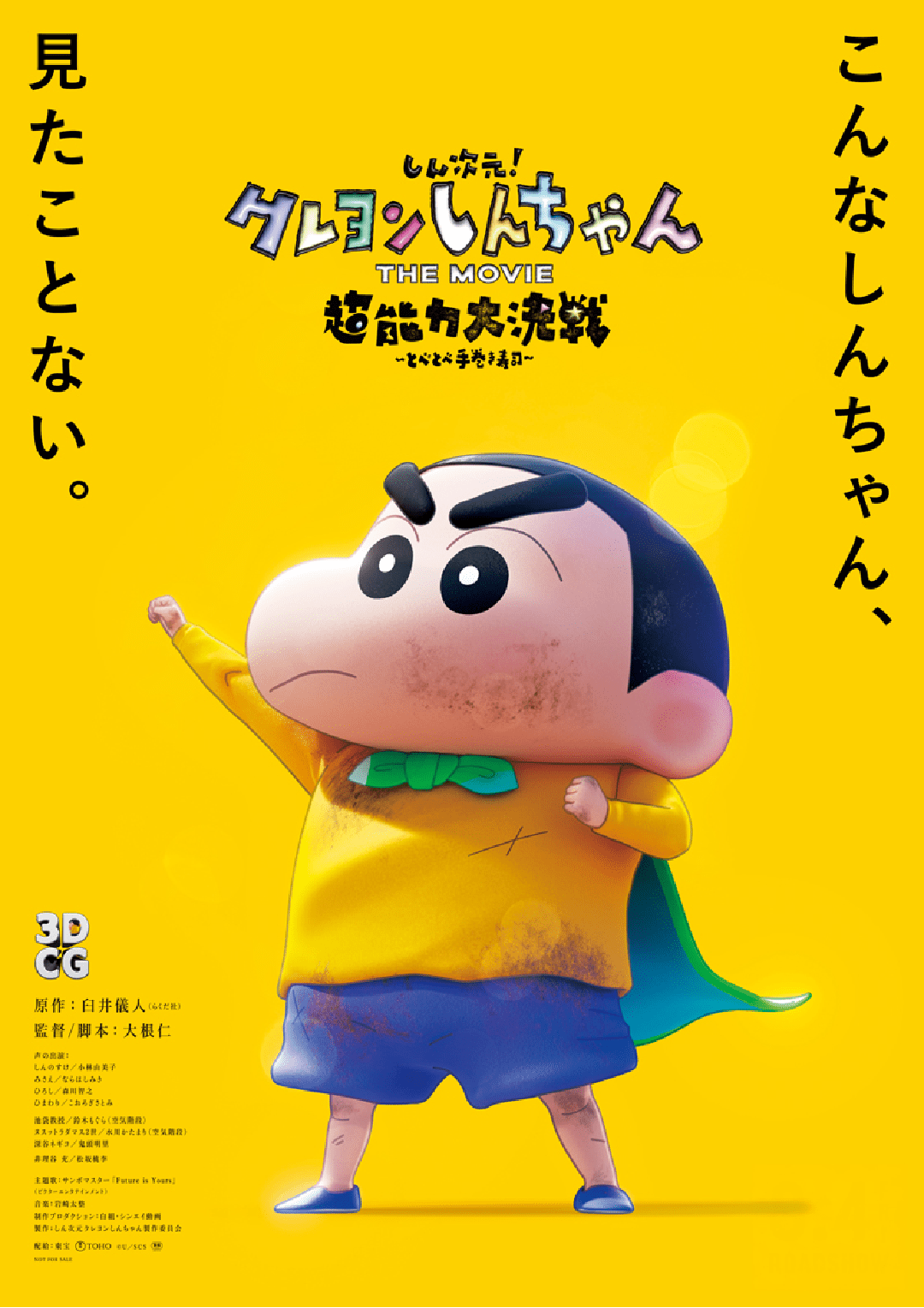 しん次元！クレヨンしんちゃん THE MOVIE 超能力大決戦 ～とべとべ手巻き寿司～