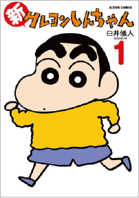 新クレヨンしんちゃん