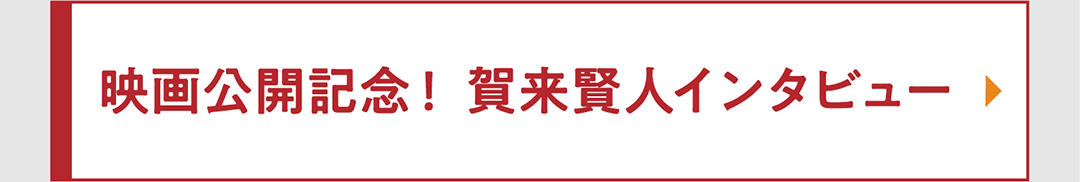 映画公開記念！ 賀来賢人インタビュー