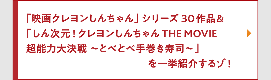 「映画クレヨンしんちゃん」シリーズ30作品＆「しん次元！クレヨンしんちゃんTHE MOVIE 超能力大決戦 ～とべとべ手巻き寿司～」を一挙紹介するゾ！