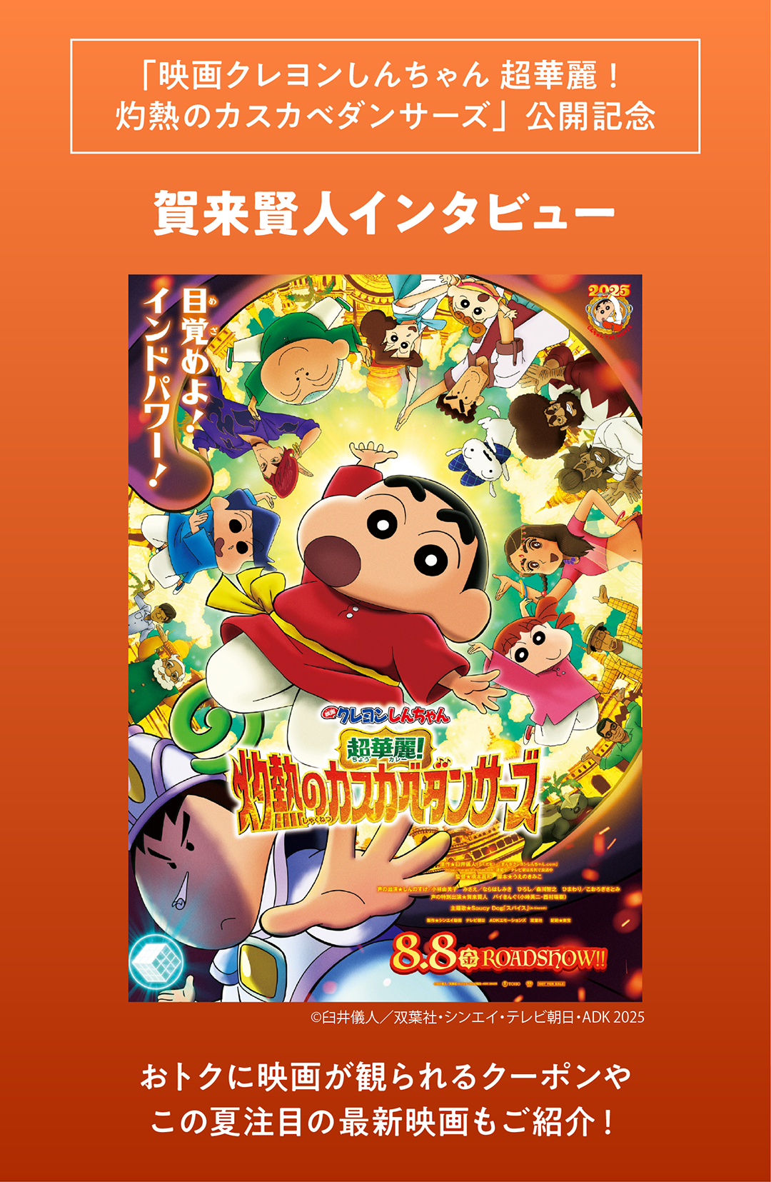 「映画クレヨンしんちゃん 超華麗！灼熱のカスカベダンサーズ」公開記念 賀来賢人インタビュー おトクに映画が観られるクーポンやこの夏注目の最新映画もご紹介！