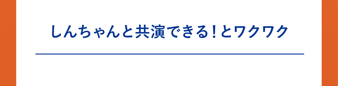 しんちゃんと共演できる！とワクワク