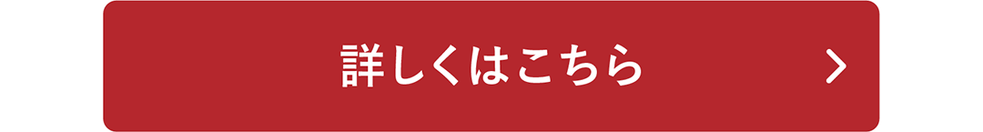詳しくはこちら
